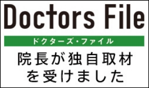 Doctors File 院長が独自取材を受けました