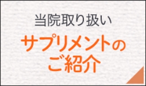 当院取り扱いサプリメントのご紹介